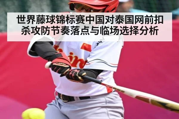 世界藤球锦标赛中国对泰国网前扣杀攻防节奏落点与临场选择分析