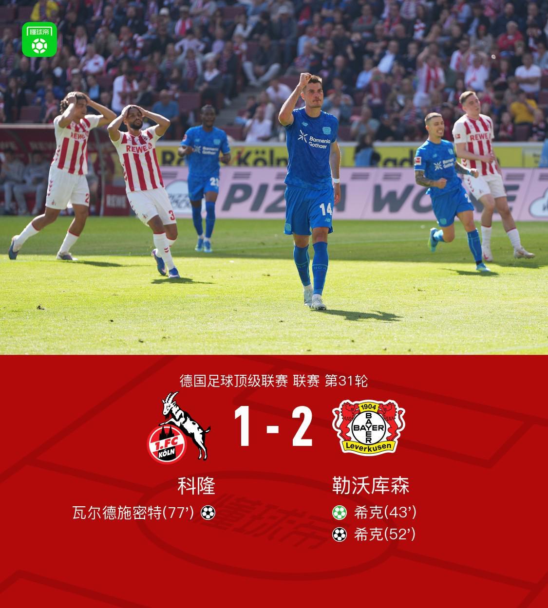 KOK体育app下载-勒沃库森2-1客胜科隆暂距欧冠区1分，希克双响+远射中柱